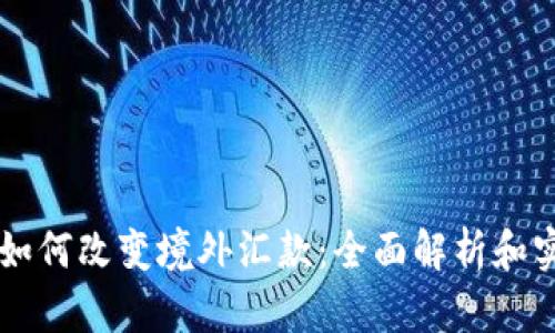 区块链如何改变境外汇款：全面解析和实用指南