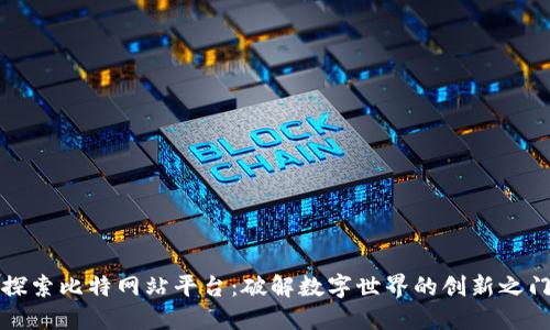探索比特网站平台：破解数字世界的创新之门