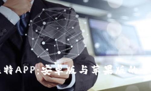 免费下载比特APP：安卓版与苹果版的全面安装指南