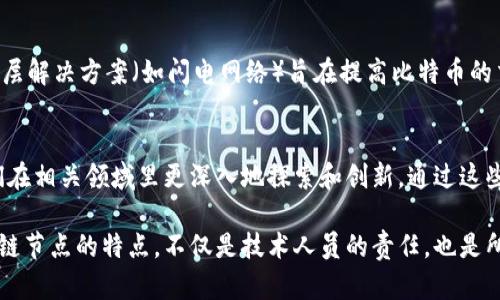   区块链节点的特性：理解每个节点在区块链网络中的角色与重要性 / 

 guanjianci 区块链,节点,去中心化,密码学 /guanjianci 

什么是区块链节点？
在深入了解区块链节点的特点之前，首先需要明确什么是区块链节点。区块链技术作为一种去中心化的数字账本，依赖于许多分散的节点来维持系统的完整性和安全性。我们可以把区块链网络视为一个大规模的计算机网络，各个计算机或节点就像是这个网络中的小岛，彼此通过协议连接，交换信息和数据。

区块链节点的基本分类
在区块链网络中，节点大致可以分为几类：全节点、轻节点和矿工节点。全节点保存了整个区块链的完整副本，能够独立验证交易的合法性；轻节点则只保存一部分数据，通常依赖全节点来获取完整的链信息；矿工节点不仅验证交易，还参与区块的创建，并通过挖矿获得奖励。理解这些基本分类，有助于我们进一步探讨各个节点的特点和功能。

特点一：去中心化
区块链的最显著特点就是去中心化。每个节点都有权参与网络事务，而不受制于单一主体或服务器的控制。这种去中心化的组织方式，不仅增强了数据的安全性和稳定性，还提升了系统的抗审查能力。想象一下，即便一些节点因故障下线，整个网络仍能持续运作，这就是去中心化的强大之处。

特点二：共识机制
共识机制是区块链网络中节点之间达成一致的一种方法。为了确保数据的可靠性和一致性，节点们需要通过特定的算法相互验证交易。在比特币中，广泛使用的共识机制是工作量证明（PoW），而以太坊则正逐步迁移到权益证明（PoS）机制。这些共识机制确保了网络的安全性，防止了恶意攻击和欺诈行为的发生。

特点三：信息透明与可追溯性
区块链的透明性意味着每个节点都可以查看和验证链上的所有交易记录。这种公开透明的特性，有助于建立信任关系。例如，在供应链管理中，消费者可以追溯到产品的原始来源，从而确保其质量与安全。此外，透明性也使得各个参与者对自己的行为更加负责，不易发生舞弊。

特点四：信息的不可篡改性
区块链中的每个节点参与数据的验证与记录，所有信息一旦写入链中，便难以更改。每个区块都与前一个区块通过哈希值相连，改变一个区块将导致后续区块全部失效。如此设计使得数据更改的成本极高，从而保证了交易的真实性与完整性。这一点在金融行业尤其重要，因为它大大降低了欺诈的可能性。

特点五：隐私保护与加密技术
在区块链中，虽然信息是透明的，但用户的隐私却得到了很好的保护。通过复杂的密码学算法，用户的身份和交易信息被加密，只有持有相应私钥的用户才可以解密并进行操作。这种隐私保护机制使得在不泄露用户身份的前提下，仍能确保交易的合法性。可以说，妥善的隐私保护是区块链被广泛接受的重要因素之一。

特点六：高可用性和容错能力
区块链网络的节点相互关联且具备冗余性，即使是个别节点宕机，整个网络仍能正常运作。这样的设计使区块链系统具备了很高的可用性，而且通常比传统中心化系统更能应对故障。一旦发生故障或攻击，网络可以通过其他节点迅速恢复，确保业务的不间断运作。

特点七：参与激励机制
在许多区块链网络中，节点的参与不仅受到欢迎，甚至会通过激励机制来鼓励用户的积极参与。以比特币为例，矿工通过验证交易并生成新区块获得了比特币奖励。这种激励机制吸引了许多用户参与到网络中，不仅增强了节点的活跃度，也为网络的安全性提供了保障。

区块链节点的未来展望
随着区块链技术的不断发展，节点的角色和功能也会随之演变。推动这些变化的，有可能是更多提升安全性、性能和用户体验的创新技术。例如，第二层解决方案（如闪电网络）旨在提高比特币的交易速度，可能会促使全节点和轻节点之间的交互方式发生改变。在未来，我们可能会看到更加智能化和高效的区块链节点。

总结
区块链节点不仅是支撑整个网络的基础组件，更承担着确保数据安全、推动去中心化和透明化的关键职能。全面理解区块链节点的特点，有助于我们在相关领域里更深入地探索和创新。通过这些特点，区块链网络展现出强大的生命力和广阔的发展前景，未来将改变我们工作和生活的方方面面。

随着社会对区块链技术认识的逐渐深化，预计未来将会有更多的人和企业加入这一生态系统，推动技术的进步和应用范围的拓展。掌握并了解区块链节点的特点，不仅是技术人员的责任，也是所有行业参与者的使命。只要我们不断学习、探索、创新，区块链的未来将无比辉煌。