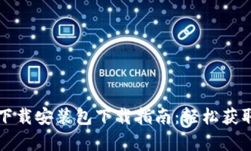 比特派安卓版下载安装包下载指南：轻松获取您的数字钱包