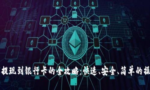 比特派提现到银行卡的全攻略：快速、安全、简单的操作指南