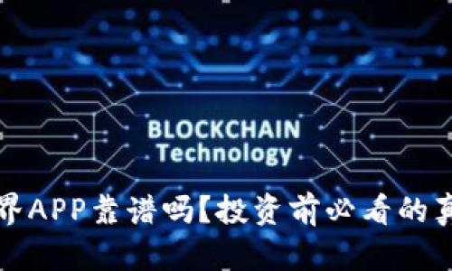 比特世界APP靠谱吗？投资前必看的真相揭秘