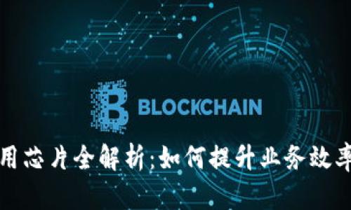 区块链商用芯片全解析：如何提升业务效率与安全性