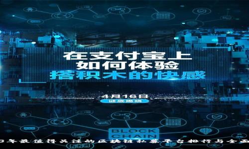 2023年最值得关注的区块链私募平台排行与全面分析