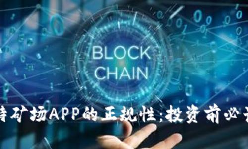 探索比特矿场APP的正规性：投资前必读的真相