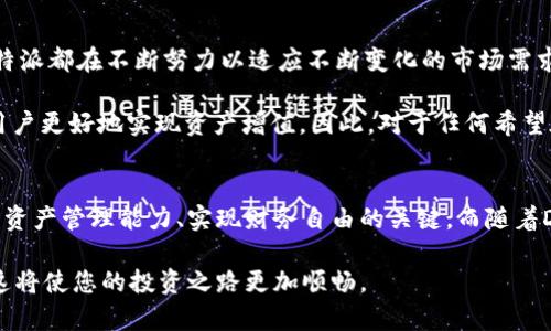   掌握比特派与Uniswap的完美融合：如何利用去中心化交易所您的加密资产投资 /   
 guanjianci 比特派, Uniswap, 去中心化交易所, 加密资产投资 /guanjianci 

引言：加密世界的新机遇
在当今快速发展的加密货币市场中，投资者面临着前所未有的机会与挑战。比特派（Bitpie）作为一个创新的钱包平台，为用户提供了安全、便捷的资产管理解决方案。而Uniswap则是一个领先的去中心化交易所（DEX），凭借其流动性池机制和自动化做市商（AMM）模型，彻底改变了传统交易的方式。结合比特派与Uniswap，这为加密资产投资打开了一扇新窗，让我们一同探讨如何高效利用这些工具，资产配置，获取更高收益。

一、比特派的独特优势
比特派不仅仅是一个普通的钱包。它具备多重安全功能，用户的数字资产得到有效保护。对于新手用户，比特派提供了友好的用户界面，使得交易和资产管理变得轻松简单。此外，比特派还支持多种主流公链和代币，确保用户可以在一个平台上管理多样的加密资产。

比特派的创新之处在于其去中心化的特性，使得用户能够完全掌控自己的私钥和资产。这一特点在如今的数字资产交易中显得尤为重要，很多用户因中心化交易所的安全漏洞而遭受资产损失。而比特派则致力于为用户提供一个更安全可靠的资产管理方案。

二、Uniswap：去中心化交易的典范
Uniswap是去中心化交易所的先锋之一，其创新的AMM机制使得交易流动性得以有效保障。用户无需依赖订单簿和传统的交易方式，只需在流动性池中进行交易，便可实现资产的快速兑换。这一技术大大降低了交易的门槛，对普通用户尤为友好。

Uniswap的另一个亮点在于其高效的流动性激励机制。任何持有ERC-20代币的用户都可以通过提供流动性获得收益。用户在向流动性池存入资产后，可以获得交易手续费的一部分，这使得投资者不仅可以进行交易，还能通过为市场提供流动性获得额外收益。

三、比特派与Uniswap的结合：更好的资产管理
将比特派与Uniswap结合使用，可以大幅提升用户在资产管理方面的灵活性和效率。在比特派中，用户可以安全地存储自己的加密资产，同时通过内置的交易功能，便捷地访问Uniswap进行交易。这种无缝的结合，使得用户在进行加密交易时能够快速反应，把握市场机遇。

例如，当用户在比特派中发现某种代币的投资机会时，他们可以立即通过Uniswap交易该代币，而无需转移资产到其他平台。这种高效的操作流程，不仅节省了时间，也降低了因资产转移而可能发生的安全风险。

四、概述Uniswap交易流程
在Uniswap上进行交易的过程相对简单直观。用户只需连接自己的比特派钱包，选择想要交易的代币，并输入希望交易的金额，Uniswap将根据当前的流动性提供最佳的交换率。交易完成后，用户的代币将直接在比特派钱包中显示，过程流畅无缝。

通过这种方式，用户不仅可以实时参与DeFi（去中心化金融）市场，还能在不断变化的市场环境中把握实时交易机会。此外，Uniswap的透明度也让用户能够清晰地了解每笔交易的等效价值，增强了用户的信心。

五、安全性与风险控制
尽管比特派和Uniswap均以去中心化为核心，但用户在进行投资时依然需要保持警惕。虽然比特派提供了强大的安全防护措施，但用户仍需妥善管理自己的私钥，切勿将其分享给他人。同时，Uniswap的流动性池也有可能因市场波动而遭遇损失，用户在添加流动性时需进行详细评估与风险分析。

此外，市场上的各种欺诈行为屡见不鲜，用户在选择交易对或者流动性池时，应尽量选择那些有知名度和稳定性的代币，以降低风险。通过在比特派与Uniswap的结合使用，用户可以更好地发挥其资产的优势，同时规避潜在风险。

六、未来展望：DeFi的前景与比特派的作用
随着去中心化金融（DeFi）不断发展，其未来充满了机遇。比特派作为一个安全、便捷的加密资产管理平台，将在这一过程中扮演着重要的角色。无论是支持更多的资产，还是增强用户体验，比特派都在不断努力以适应不断变化的市场需求。

而Uniswap作为最重要的去中心化交易所，凭借其强大的流动性和创新的合约机制，势必将吸引越来越多的用户。此外，Uniswap也在不断探索新的功能，比如二层扩容、跨链交易等，以助力用户更好地实现资产增值。因此，对于任何希望在加密市场中脱颖而出的投资者来说，掌握比特派与Uniswap的使用技巧，势必能够在未来的市场中获得更大的优势。

七、结论：掌握两个工具的重要性
总的来说，比特派与Uniswap的结合为用户提供了一种新的资产管理方式，充分发挥了去中心化技术的优势。在这个充满机会的时代，掌握这两种工具，对于每一个加密投资者而言，都是提升资产管理能力、实现财务自由的关键。而随着DeFi的不断演变，未来我们将见证更加丰富的机会与挑战。

在您踏入这一崭新的世界之前，不妨花一些时间熟悉比特派的功能，了解Uniswap的交易机制，以便在瞬息万变的市场中把握先机。记住，允许投资理智驱动，同时利用创新的工具资产组合，这将使您的投资之路更加顺畅。