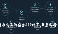 在中国比特币交易的安全APP推荐：理想选择与风