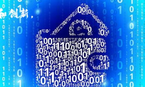 区块链是一个值得深入探讨的主题，其中的“证明”是一项关键功能，带来了透明性和信任。下面，我们将详细介绍区块链的不同证明机制以及它们的应用和意义。请注意，由于内容的复杂性，以下内容会分部分进行阐述。

1. 什么是区块链的证明？
在区块链领域，“证明”通常是指通过特定的算法来验证交易的合法性与数据的完整性。区块链是去中心化的，这意味着没有单一的权威机构来验证数据的正确性。因此，区块链必须依赖于这些证明机制来确保交易的安全与社区的信任。

2. 主要的证明机制

h42.1 工作量证明（Proof of Work, PoW）/h4
工作量证明是比特币等早期区块链系统采用的经典机制。它的基本原理是，要验证一个交易，网络中的节点需要解决一个复杂的数学难题，竞争者中的第一个找到答案的人将获得奖励。这个过程不仅验证了交易的有效性，而且提高了区块的安全性，因为攻击者需投入极高的计算资源才能重新计算链上的所有工作量。尽管PoW提供了良好的安全性，但它也消耗大量能量，并且由于处理速度慢，限制了交易的吞吐量。

h42.2 权益证明（Proof of Stake, PoS）/h4
权益证明是相对较新的机制，旨在解决PoW的能耗问题。在PoS中，节点（验证者）的产生并不依赖计算能力，而是基于用户在网络中持有的币量。持有越多的币，验证的权重和获得奖励的概率就越高。这样的设计可以激励用户长期持有资产，从而促进网络的稳定性。PoS还采用了抵押和惩罚机制，使得试图作恶的行为难以得逞。

h42.3 委托权益证明（Delegated Proof of Stake, DPoS）/h4
DPoS是对PoS的进一步创新。在DPoS中，用户通过投票选出代表（代理节点），负责验证交易并生成新块。这样一来，网络的效率大大提高，因为只有少数的代表参与生产区块。同时，代理节点的表现受到社区的监督，他们可以因为不当行为被选民替换。DPoS的机制使得治理更加民主，激励机制更加灵活。

h42.4 实用拜占庭容错（Practical Byzantine Fault Tolerance, PBFT）/h4
PBFT是一种算法，适用于需要高度信任和低延迟交易的场景。它的关键在于，网络中的节点无需通过哈希运算竞争，而是通过信息投票来达成共识。即使在某些节点出现故障或作恶的情况下，PBFT仍然能够保持网络的正常运行。这种方式在私有链或许可链中得到广泛应用，因其较高的效率和较低的资源占用。

3. 不同证明机制的优劣比较
不同的证明机制各有优缺点。在选择最适合的机制时，需要根据应用场景综合考虑。比如对于需要高安全性的公共链，PoW可能更适合，虽然其能耗高；而对于追求交易速度和效率的场景，DPoS或PBFT可能更具优势。

4. 区块链证明机制的应用场景
区块链的证明机制广泛应用于金融、供应链、身份验证等多个领域。金融领域中的数字货币使用这些机制进行交易确认，确保用户资产的安全。在供应链管理中，区块链能够追踪产品从生产到销售的每一个环节，提升透明度。而在身份验证方面，区块链的唯一性和不可篡改性能够有效防止身份盗用和信息泄露。

5. 未来展望
随着技术的发展，区块链的证明机制也在不断演化。新型机制如混合共识、零知识证明等，也在一些新兴项目中展现出潜力。它们不仅提升了交易的隐私和效率，也为未来的区块链生态系统带来了更多可能性。随着区块链技术的成熟，各行业的应用将更加深入，促进全球经济数字化转型。

总之，区块链的“证明”策略在数据安全、透明和去中心化方面起着至关重要的作用。随着更多人认识到区块链技术的潜力和应用价值，我们有理由相信，这一领域在未来将会有更加广泛的应用和创新。

区块链, 证明机制, 工作量证明, 权益证明/guanjianci 

探讨区块链的证明机制：从工作量证明到权益证明的全景分析