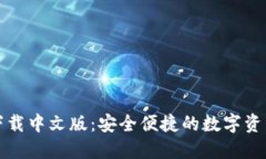 比特派钱包下载中文版：安全便捷的数字资产管