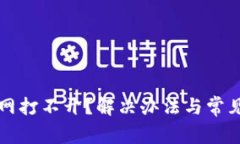 比特派官网打不开？解决办法与常见问题解析