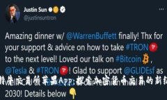 比特牛交易所苹果App：探索加密货币交易的新纪