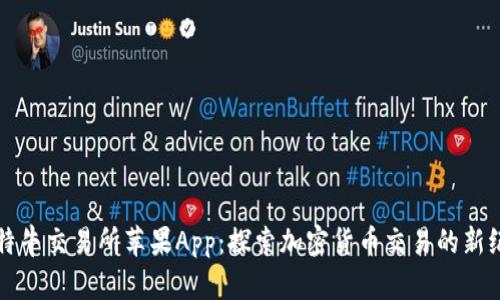 比特牛交易所苹果App：探索加密货币交易的新纪元