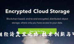 探索区块链经济复苏之路：技术创新与可持续发