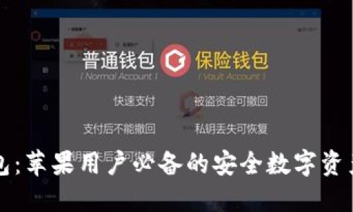 比特派钱包：苹果用户必备的安全数字资产管理工具