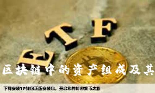 深入了解区块链中的资产组成及其潜在价值