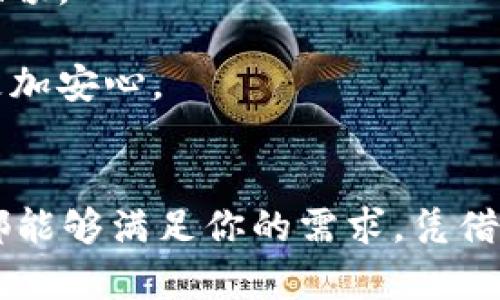   比特派官网app下载：中国用户的数字货币交易新选择 / 

 guanjianci 比特派, 数字货币, 交易平台, 官网下载 /guanjianci 

引言：数字货币交易的崛起
随着科技的进步和互联网的普及，数字货币如比特币、以太坊等逐渐进入了大众的视野。越来越多的人开始关注这些数字货币的投资机会。与此同时，交易平台的选择也成了用户亟待解决的问题。而比特派作为一个崭露头角的平台，近年来备受关注。本文将详细介绍比特派官网的中国版本app下载，以及它所提供的独特卖点和优势。

一、比特派是什么？
比特派（BitPie）是一款为用户提供数字资产管理及交易服务的移动应用。它不仅是一条链接到区块链世界的桥梁，更是一个能够让用户轻松管理数字资产的工具。无论你是数字货币投资的新手还是有经验的交易者，比特派都提供了一个安全、便捷的平台。

二、比特派的特点与优势
比特派之所以在众多交易平台中脱颖而出，主要是因为其具有以下几个显著特点：
strong1. 用户友好界面/strongbr比特派的APP设计，用户可以轻松上手。在首页，用户可以快速查看自己的资产状况、市场行情和交易记录，大大提高了使用的便捷性。
strong2. 强大的安全性/strongbr安全性是每位投资者都非常关注的方面。比特派采用了多重安全措施，包括冷钱包存储和数据加密，确保用户的资产安全。即使在面对网络攻击时，用户的资金也能得到有效保护。
strong3. 多种交易方式/strongbr比特派不仅支持现货交易，还提供了期货、杠杆等多种交易方式，满足不同用户的投资需求。这使得用户可以根据自己的风险承受能力，灵活选择交易策略。
strong4. 丰富的市场选择/strongbr比特派支持多种数字货币的交易，包括主流币种和部分小众币种。这意味着用户在选择投资时，有更多的选择空间。

三、如何下载比特派官网中国版本？
对于中国用户而言，下载比特派的官方APP是体验该交易平台的第一步。以下是下载步骤：
strong步骤一：/strong打开浏览器，搜索“比特派官网”。在搜索结果中找到比特派的官方网站，确保这是一个安全的网站。
strong步骤二：/strong在官网的首页，可以看到“下载APP”或“立即下载”的按钮，点击该按钮。
strong步骤三：/strong选择适合自己手机系统的版本，通常有Android和iOS两个版本可供选择。点击对应的链接，下载安装包。
strong步骤四：/strong安装完成后，打开APP，根据提示进行注册或登录，完成数字资产的管理和交易。

四、比特派的创新点
比特派不仅在用户体验上进行了多项改进，还在技术上进行了创新。以下是一些值得注意的创新点：
strong1. 去中心化钱包/strongbr比特派提供去中心化的钱包服务，使得用户能够完全控制自己的私钥。这在一定程度上减少了黑客攻击的风险，同时也避免了因平台问题而造成的资产损失。
strong2. 定制化资产配置/strongbr用户可以根据自己的投资风格，定制化自己的资产配置。这一功能使得投资更具个性化，满足了不同用户的需求。
strong3. 深度市场分析/strongbr比特派团队为用户提供详细的市场分析报告和实时数据，帮助用户了解市场动态，从而更好地做出投资决策。

五、比特派的用户反馈
用户的反馈是评估一款产品的重要标准。根据各大论坛及社交媒体的评论，许多用户对比特派的使用体验给予了积极的评价。
strong1. 简洁的操作界面/strongbr用户认为比特派的界面设计非常友好，尤其是新手用户能够在短时间内熟悉操作。操作简单且直观，使得交易过程变得更加顺畅。
strong2. 实用的客户服务/strongbr在遇到问题时，及时的客服支持让用户感到安心。比特派提供在线客服以及FAQ，能够帮助用户快速解决问题。
strong3. 安全的交易环境/strongbr一些用户表示，他们一直在寻找一个安全的交易平台，而比特派给了他们这样一个保障。多重安全机制让他们在进行交易时更加安心。

六、结束语
总而言之，比特派作为一款致力于提供优质数字货币交易体验的应用，其官网的中国版本下载为广大用户提供了新的选择。无论你是新手还是资深投资者，比特派都能够满足你的需求。凭借其安全性、友好界面以及丰富的市场选择，比特派正成为越来越多用户的首选交易平台。如果你渴望进入数字货币的世界，不妨下载比特派，开启你的数字资产之旅！