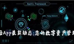 比特矿场App最新动态：您的数字资产管理新选择