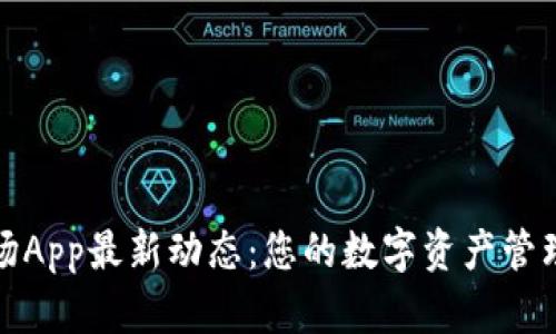 比特矿场App最新动态：您的数字资产管理新选择