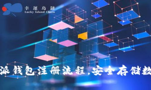 轻松掌握比特派钱包注册流程，安全存储数字资产新选择