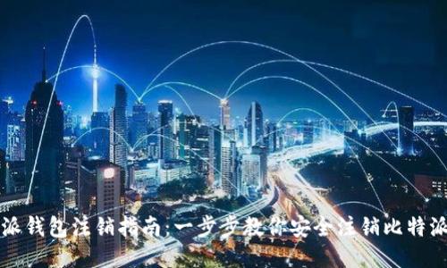 比特派钱包注销指南：一步步教你安全注销比特派钱包