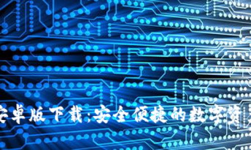 比特派钱包安卓版下载：安全便捷的数字资产管理新选择