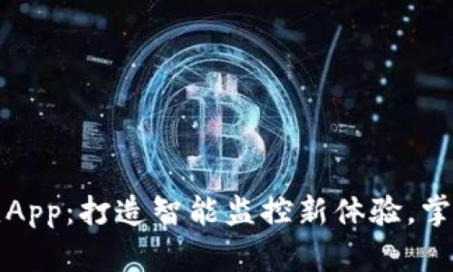 壹比特摄像头App：打造智能监控新体验，掌控生活每一刻