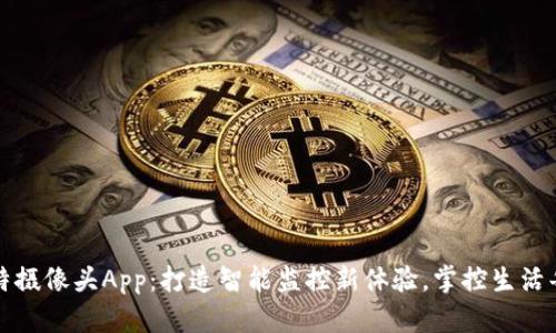 壹比特摄像头App：打造智能监控新体验，掌控生活每一刻
