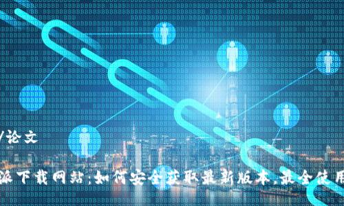 论文/论文

比特派下载网站：如何安全获取最新版本，最全使用指南