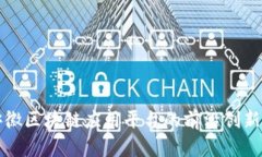 探索安徽区块链应用平台的前沿创新与潜力