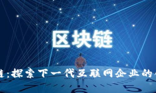 百度区块链：探索下一代互联网企业的创新与发展