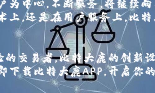   比特大鹿APP免费下载：探索数字资产的新纪元 / 

 guanjianci 比特大鹿, 数字资产, 下载APP, 加密货币 /guanjianci 

引言：数字资产的时代
在我们生活的数字时代，数字资产逐渐走入了人们的视野，成为投资和理财的新选择。比特大鹿作为一款新兴的数字资产交易平台，其APP的下载和使用正受到越来越多用户的关注。这款APP不仅能够帮助用户轻松进行加密货币的交易，还提供了丰富的投资资讯和市场分析，使得即便是初学者也能快速上手。

比特大鹿APP的创新亮点
相比于传统的投资平台，比特大鹿APP展示了许多独特的创新点。首先，它的用户界面设计友好，简单明了，用户可以方便地进行各种操作。其次，比特大鹿注重用户的安全与隐私，采用了多重身份验证和数据加密技术，保障用户的资金安全。
此外，APP内置的行情监控工具和智能提示功能，可以实时跟踪市场变化，帮助用户及时作出投资决策。随着加密货币市场的不断变化，及时的信息显得尤为重要，正是比特大鹿在这一方面的投入，使得它在竞争中脱颖而出。

如何下载比特大鹿APP
下载比特大鹿APP的过程非常简单。用户只需在手机应用商店（如Apple App Store或Google Play Store）中搜索“比特大鹿”，即可看到该应用程序的下载链接。也可以通过比特大鹿的官方网站获取下载链接，确保下载的是最新版本。同时，官方会定期更新应用，使其功能更加完善与安全。
在下载后，用户需要注册一个账户。在注册过程中，需要提供一些基本信息，并设置密码。系统会通过邮件或短信发送验证信息，确保账户的安全。保险起见，用户建议启用两步验证功能，以保护自己的资产。

比特大鹿的功能介绍
比特大鹿不仅是一个交易平台，还是一个全面的数字资产管理工具。以下是其几大核心功能：
ul
    listrong多币种交易：/strong支持多种主流虚拟货币的交易，用户可根据市场走势自由选择投资策略。/li
    listrong实时行情监控：/strong提供实时的市场行情，用户可以根据具体数据进行理智的投资决策。/li
    listrong智能理财：/strong借助大数据和人工智能技术，为用户提供个性化的投资建议和理财助手。/li
    listrong资产安全保障：/strong投资资金存储于高安全级别的冷钱包中，即便在网络攻击事件中，用户资产亦能得到保障。/li
/ul

社区与教育资源
比特大鹿不仅限于交易，它还致力于打造一个活跃的用户社区。在这里，用户可以交流投资经验，分享市场见解。平台定期举行线上研讨会，邀请业内专家为用户讲解数字资产的相关知识。
此外，比特大鹿还是一个教育平台，提供丰富的学习资源，包括视频教程、文章和在线课程，旨在帮助用户更好地理解加密货币和区块链技术。通过这样的方式，用户不仅能参与投资，更能真正理解这一领域的运作机制。

用户体验和反馈
从众多用户反馈来看，比特大鹿APP的使用体验获得了很高的评价。用户普遍认为其界面舒适，操作流畅，并且功能齐全。尤其在交易速度和市场反应上，用户体验也相对满意。
当然，任何平台都存在改进的空间。有些用户提到，在高峰时期，APP的响应速度可能会有所下降。比特大鹿团队对此表示，他们正在不断服务器，以提升用户的使用体验。

未来展望：比特大鹿的发展方向
在全球数字资产市场不断扩大的趋势下，比特大鹿的未来也备受期待。当前，加密货币的市场环境虽然波动较大，但比特大鹿始终坚持以用户为中心，不断服务，将继续向用户提供更安全、便捷的交易体验。
未来，比特大鹿还将进一步拓展国际市场，推出更多符合各国用户需求的金融产品，致力于成为全球领先的数字资产交易平台。无论是在技术上，还是在用户服务上，比特大鹿都在不断寻求突破，以适应快速变化的市场环境。

结论：为什么选择比特大鹿APP
选择比特大鹿APP，不仅仅是在选择一个交易工具，更是在选择一个全方位的数字资产管理方案。无论你是刚入门的投资者，还是有一定经验的交易者，比特大鹿的创新设计和用户友好界面都是你理想的选择。
通过丰富的功能、实时的信息和良好的社区支持，比特大鹿将助力每一位用户在数字资产的浪潮中乘风破浪，挖掘属于自己的投资机会。立即下载比特大鹿APP，开启你的数字资产投资之旅吧！