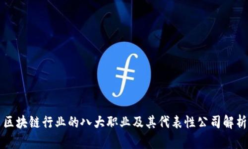 区块链行业的八大职业及其代表性公司解析