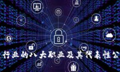 区块链行业的八大职业及其代表性公司解析