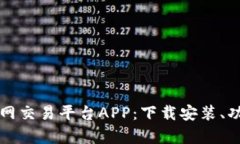 全面解析比特网交易平台APP：下载安装、功能及