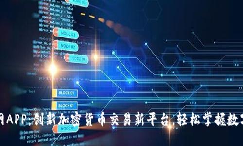 比特儿官网APP：创新加密货币交易新平台，轻松掌握数字资产投资
