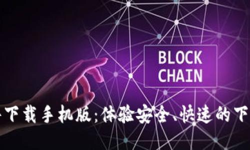 比特软件下载手机版：体验安全、快速的下载新时代