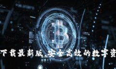 比特派官网下载最新版，安全高效的数字资产管