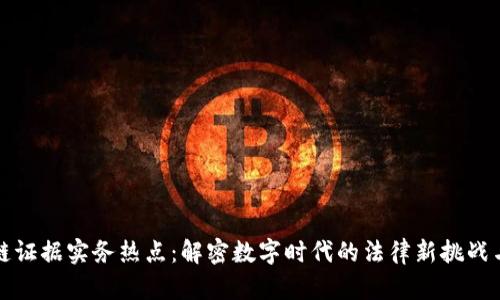 区块链证据实务热点：解密数字时代的法律新挑战与机遇