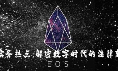 区块链证据实务热点：解密数字时代的法律新挑战与机遇