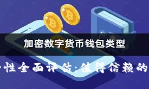 比特派冷钱包安全性全面评估：值得信赖的加密资产保护工具