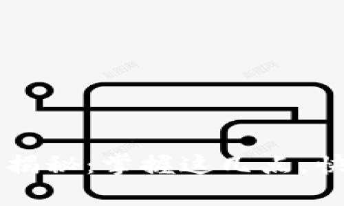 区块链暴富玩法揭秘：掌握这几点，快速增值你的资产