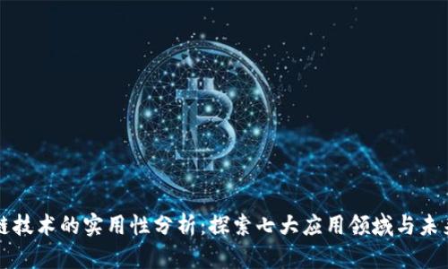 区块链技术的实用性分析：探索七大应用领域与未来趋势