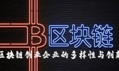 探索区块链创业企业的多样性与创新潜力