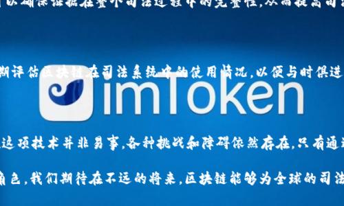 区块链技术近年来备受关注，特别是在司法领域的应用上，许多人对其潜在的影响和变革充满期待。以下是一些有关区块链在司法应用中可能遇到的意见和建议：

### 1. 透明性和可追溯性

区块链的一个显著特点是其透明性和不可篡改的特性，使得所有记录都可以全程追踪。这种特点在司法领域显得尤为重要，能够有效减少腐败和不当行为的发生。通过区块链，所有的司法流程、判决和证据均可被记录和验证，公众也可以查阅相关信息。

### 2. 提高效率

区块链技术能够减少传统司法过程中的繁琐步骤。比如，证据提交、文书传递等环节可以通过智能合约自动化处理，节省时间和资源。这种高效性有助于缓解司法系统的负担，减少案件积压。

### 3. 增强安全性

在区块链系统中，由于其去中心化和加密特性，数据更难被篡改或攻击。司法数据的安全性极为重要，尤其是在处理敏感案件时。利用区块链可以确保只有授权人员才能访问相关信息，降低泄露的风险。

### 4. 数据共享与合作

在现有的司法系统中，不同机构间的数据共享往往受到限制。而区块链的共享机制可以促进不同司法部门、警察和法律服务提供者之间的信息交流与合作，提升整体服务效果。通过共同维护一个去中心化的数据库，可以使各方都能及时获得所需的信息。

### 5. 法律法规的适应性

虽然区块链技术在司法应用中具备众多优势，但法律法规滞后也是一个必须面对的问题。现有的法律框架可能无法涵盖区块链所带来的新情况，因此，必须针对这一技术发展进行适当的法律修改与完善，以确保其有效、合理的使用。

### 6. 公众接受度和教育

区块链仍然是一个相对新颖的概念，许多公众和法律从业者对此认识不足。提升公众对区块链技术及其司法应用的了解，是推广该技术的关键。通过教育和培训，使人们认识到区块链在提升司法公正和效率方面的潜力。

### 7. 跨国司法合作

区块链技术的无国界性质使其在国际司法合作中具有独特优势。尤其是在涉及多国的案件中，区块链可以提供一个统一的平台，以简化数据交换和沟通的程序，促进各国司法机关之间的合作。

### 8. 解决司法案件中的证据问题

在许多司法案件中，证据的完整性和真实性常常是焦点。区块链可以为证据提供一个不可否认的来源和时效，可以确保证据在整个司法过程中的完整性，从而提高司法判决的公正性。

### 9. 持续发展与创新

区块链技术的应用并非一蹴而就。在司法领域，要不断探索和创新，推动相关技术的发展与应用。这可以包括定期评估区块链在司法系统中的使用情况，以便与时俱进地进行调整和。

## 结论

总体而言，区块链在司法应用中的潜力巨大，能够在改善透明度、效率和安全性等方面发挥重要作用。然而，实施这项技术并非易事，各种挑战和障碍依然存在。只有通过完善法律法规、提升公众接受度和促进跨国合作等多个方面的努力，才能真正发挥区块链在司法领域的优势。

随着技术的不断进步和社会对公正司法的期待上升，区块链技术的应用将必将在未来的司法改革中扮演重要角色。我们期待在不远的将来，区块链能够为全球的司法体系注入新的活力，实现更加公正和高效的法律环境。