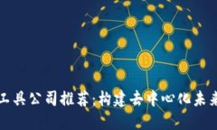 区块链基本工具公司推荐：构建去中心化未来的