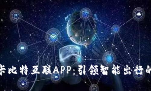 探索飞歌卡比特互联APP：引领智能出行的全新体验