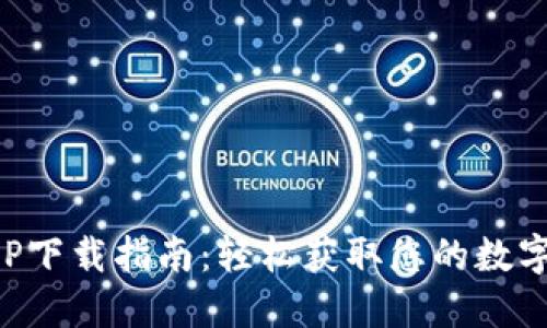 比特派APP下载指南：轻松获取您的数字货币钱包