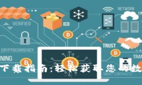 比特派APP下载指南：轻松获取您的数字货币钱包