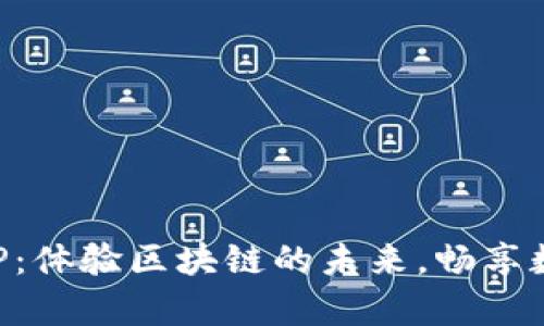 比特牛最新版本APP：体验区块链的未来，畅享数字资产管理新篇章